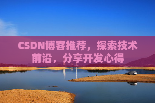 CSDN博客推荐,探索技术前沿,分享开发心得